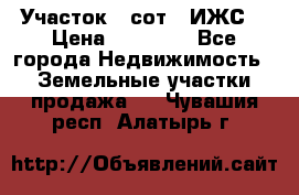 Участок 6 сот. (ИЖС) › Цена ­ 80 000 - Все города Недвижимость » Земельные участки продажа   . Чувашия респ.,Алатырь г.